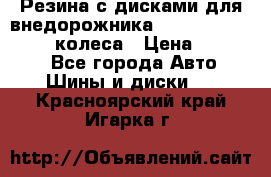 Резина с дисками для внедорожника 245 70 15  NOKIAN 4 колеса › Цена ­ 25 000 - Все города Авто » Шины и диски   . Красноярский край,Игарка г.